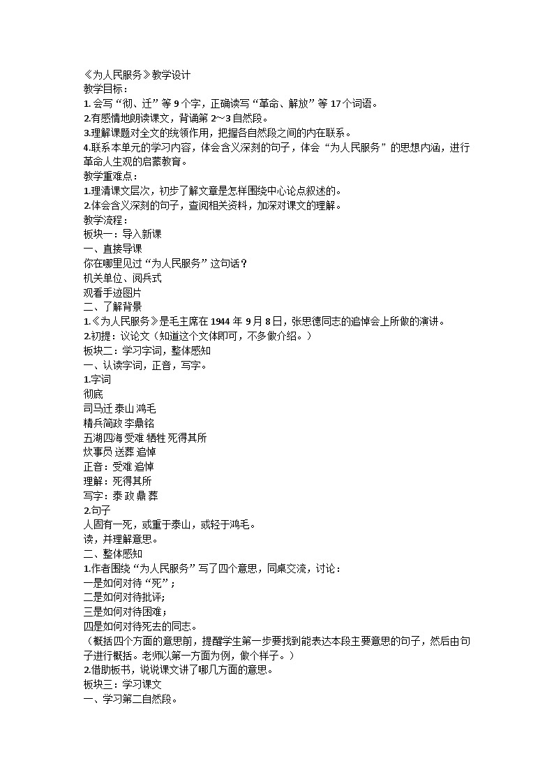部编版语文六年级下册 12《为人民服务》 教学设计第1页