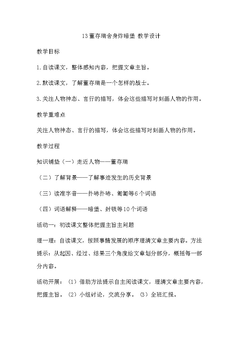 部编版语文六年级下册 13董存瑞舍身炸暗堡 教学设计01