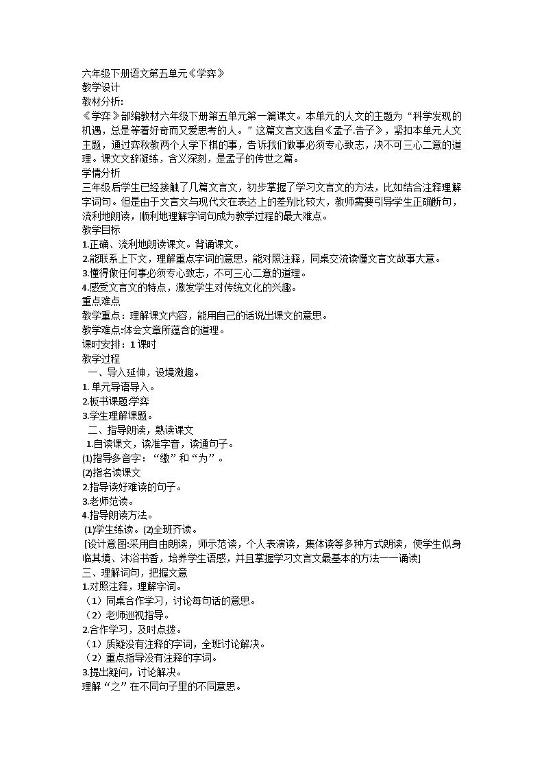 统编版语文六年级下册14.文言文二则《学弈》教学设计01