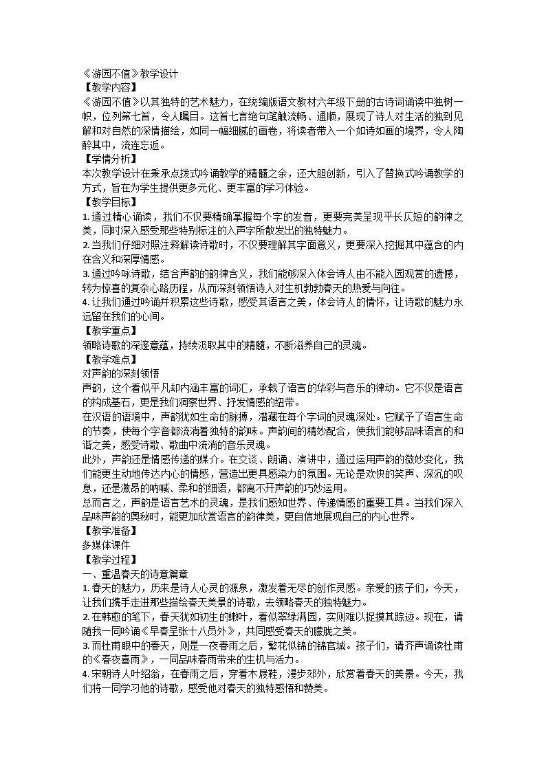 统编版语文六年级下册古诗词诵读7 游园不值 教学设计第1页
