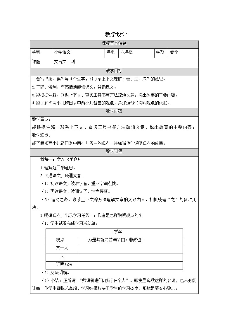 统编版六年级语文下册14 文言文二则《两小儿辩日》表格式教学设计01