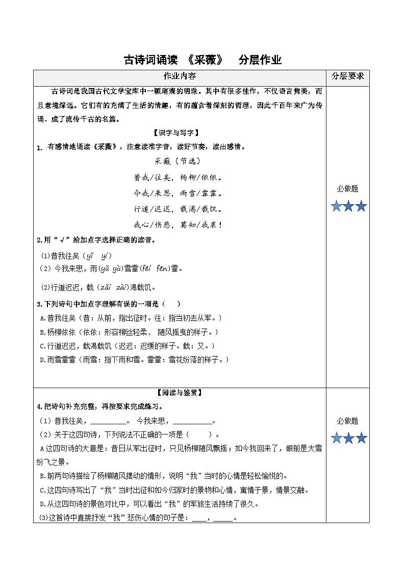 统编版六年级语文下册古诗词诵读 1.《采薇(节选)》分层作业(有答案)第1页