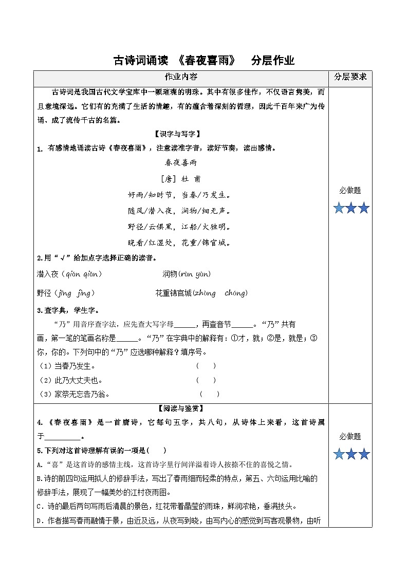 统编版六年级语文下册古诗词诵读3.《春夜喜雨》分层作业(有答案)01