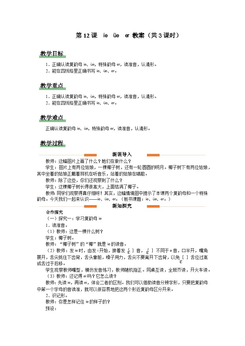 汉语拼音 12 ie üe er 教案(共3课时) 小学语文一年级上册第1页