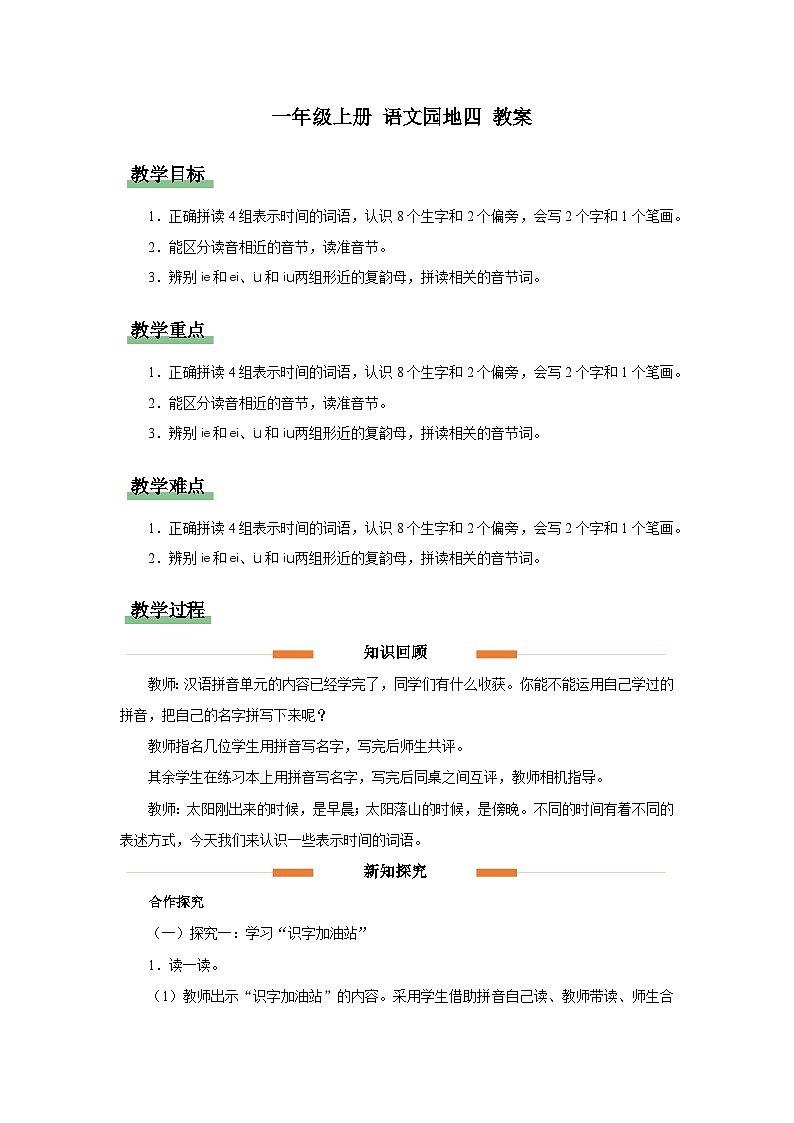 一年级上册语文园地四 教案第1页