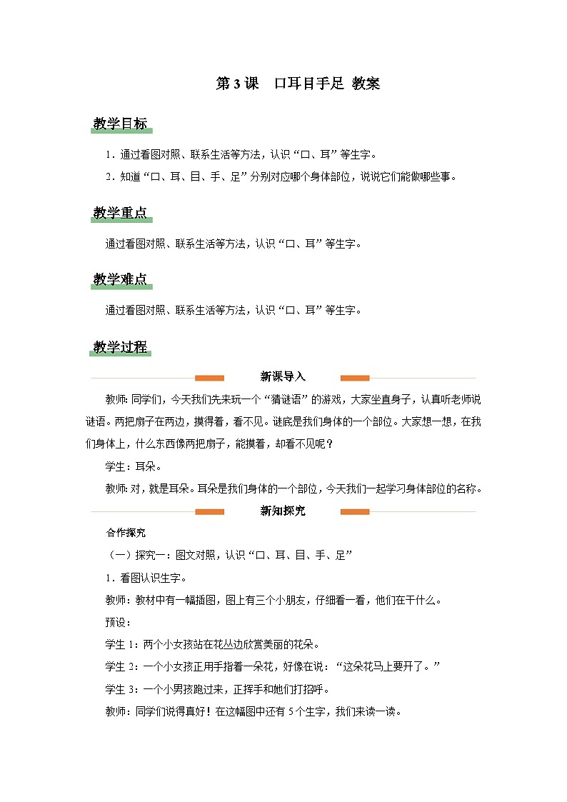 识字 3 口耳目手足 教案 小学语文统编版一年级上册第1页