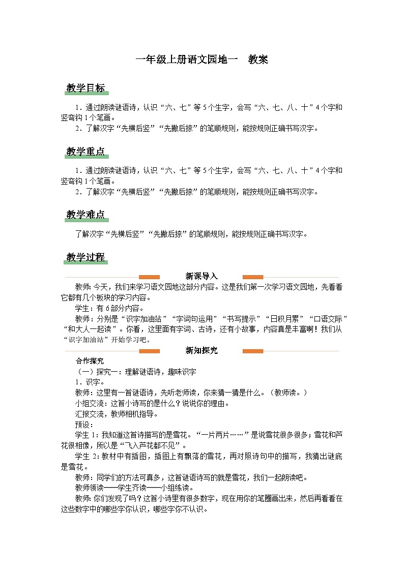 一年级上册 语文园地一 教案 小学语文统编版一年级上册第1页