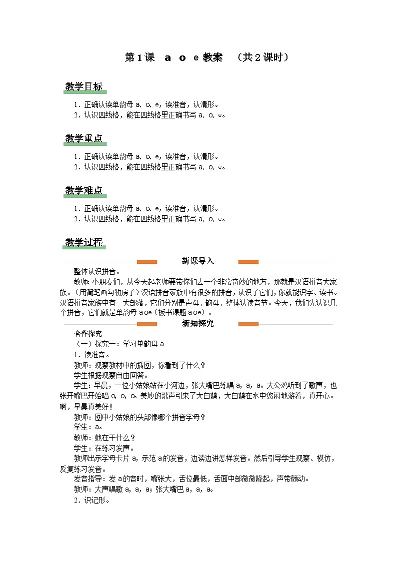 汉语拼音 1 a o e  教案 小学语文统编版一年级上册第1页