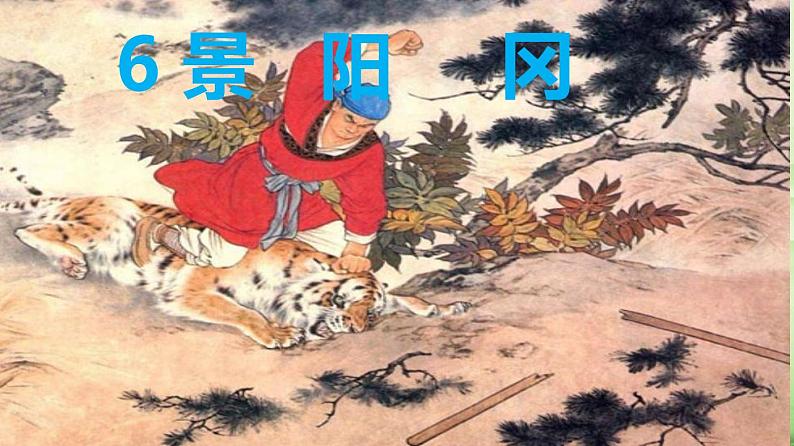 6 景阳冈教学设计第3页