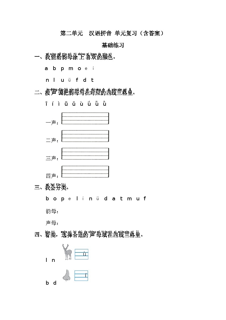 一年级语文上册 第二单元 单元复习与测试第1页
