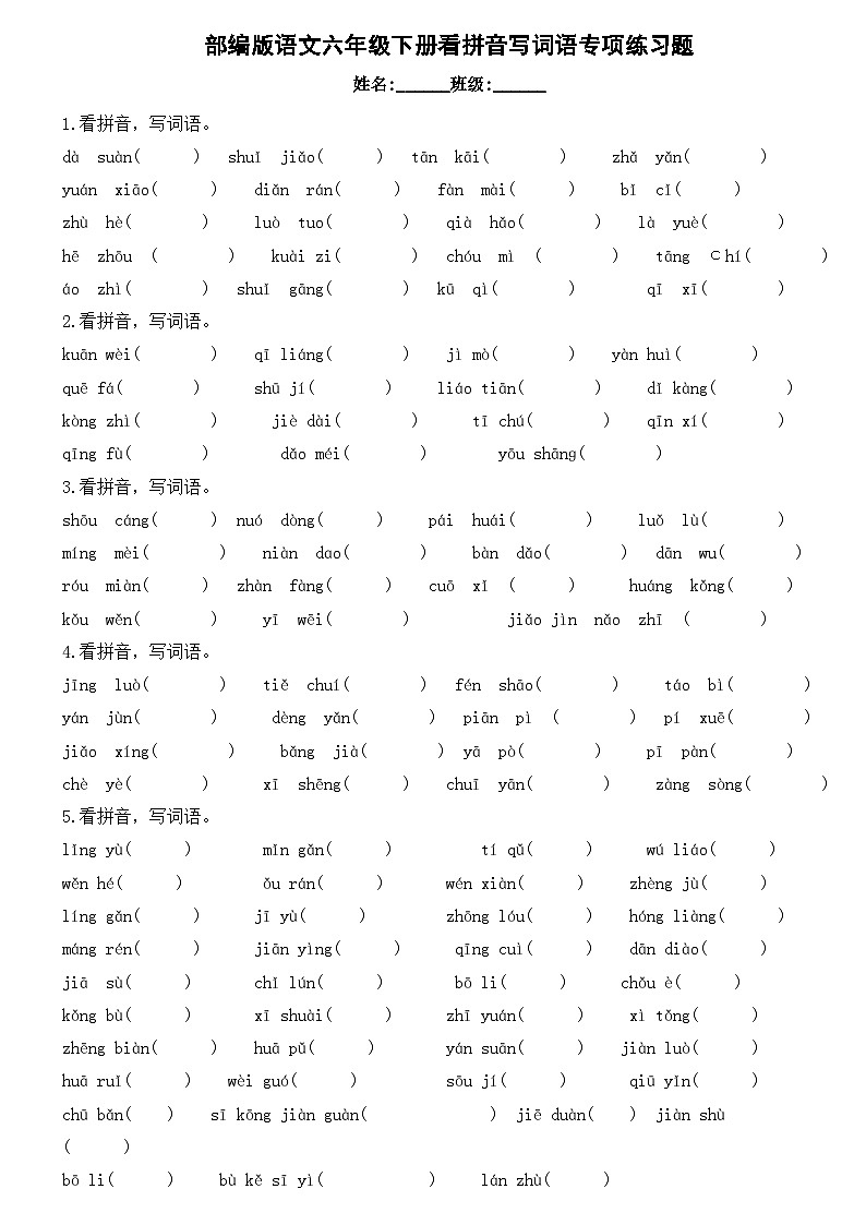 部编版语文六年级下册看拼音写词语专项练习题(有答案)第1页