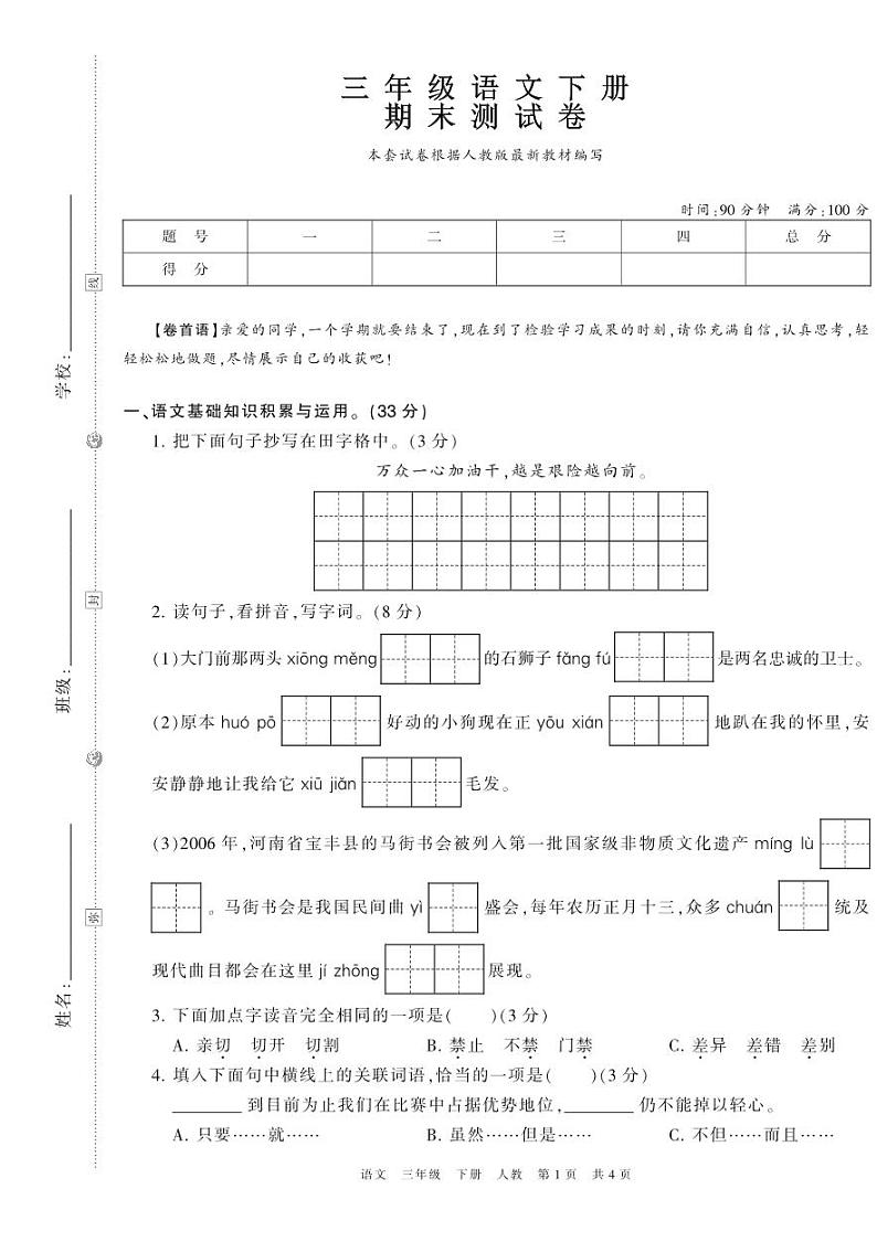 人教版三年级语文下册期末测试卷+答案第1页