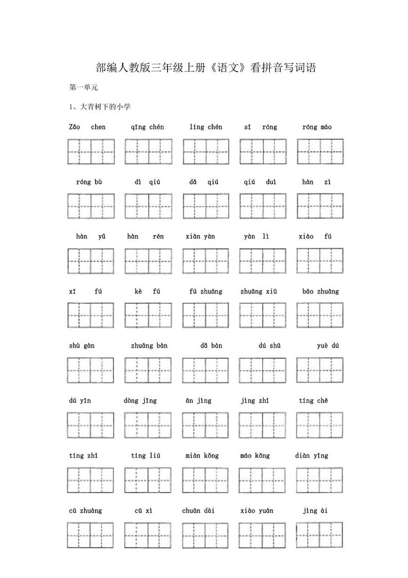 部编版语文三年级上册全册看拼音写词语练习(含答案)第2页