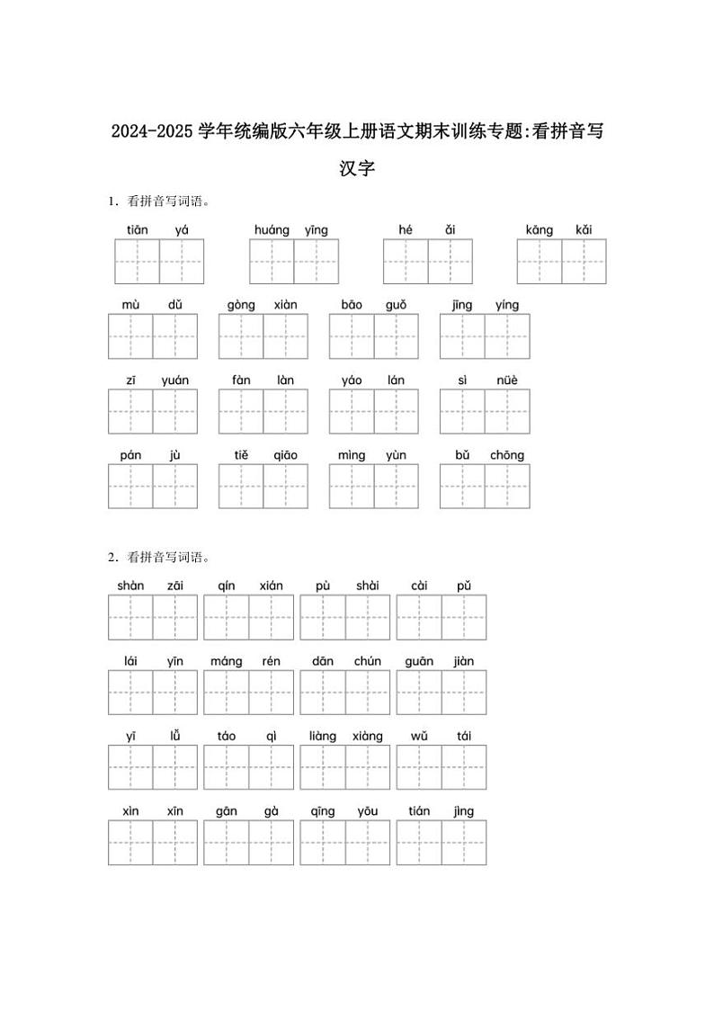 2024~2025学年统编版六年级上册语文期末训练专题:看拼音写汉字(含答案)第1页