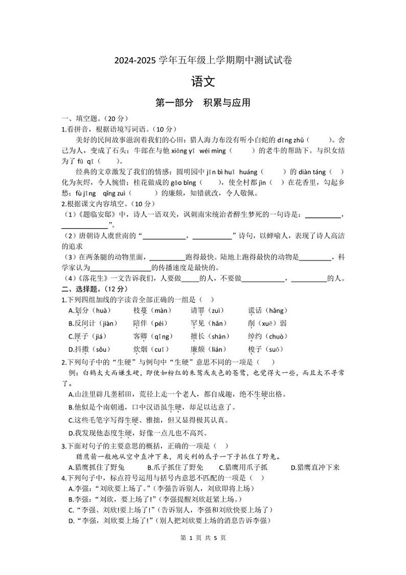 湖北省黄冈市多校2024~2025学年五年级上学期期中测试语文试卷(含答案)第1页