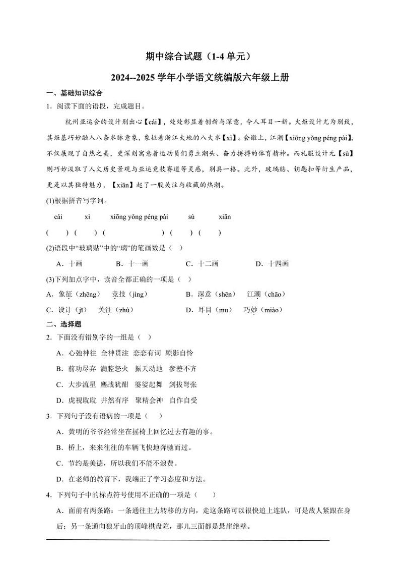 期中综合试题(1~4单元) 2024~~2025学年小学语文统编版六年级上册第1页