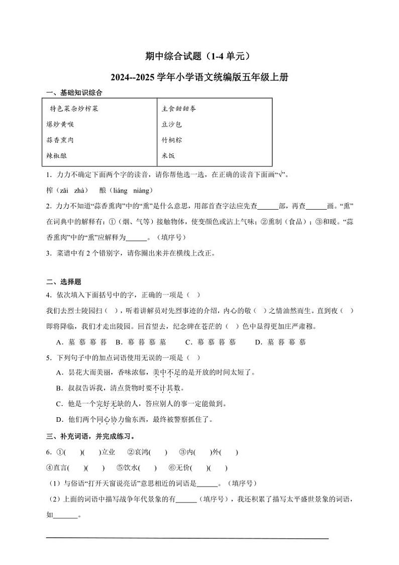 期中综合试题(1~4单元) 2024~~2025学年小学语文统编版五年级上册第1页