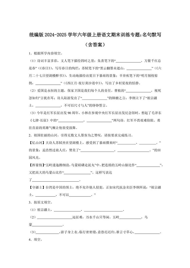 统编版2024~2025学年六年级上册语文期末训练专题:名句默写(含答案)第1页