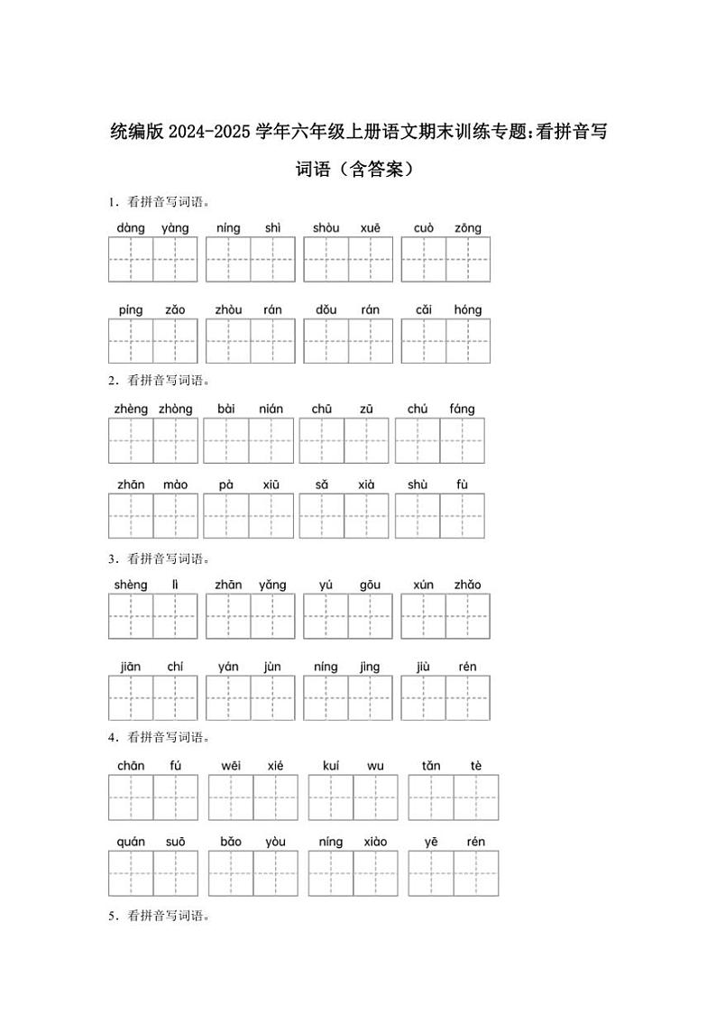 统编版2024~2025学年六年级上册语文期末训练专题:看拼音写词语(含答案)第1页