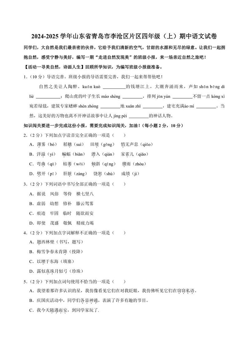 山东省青岛市李沧区片区2024~2025学年四年级上学期11月期中语文试题(含答案)第1页