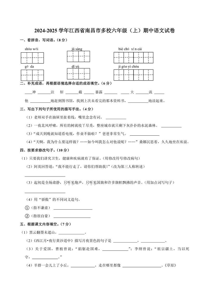 江西省南昌市多校2024~2025学年六年级上学期期中考试语文试题(有答案)第1页