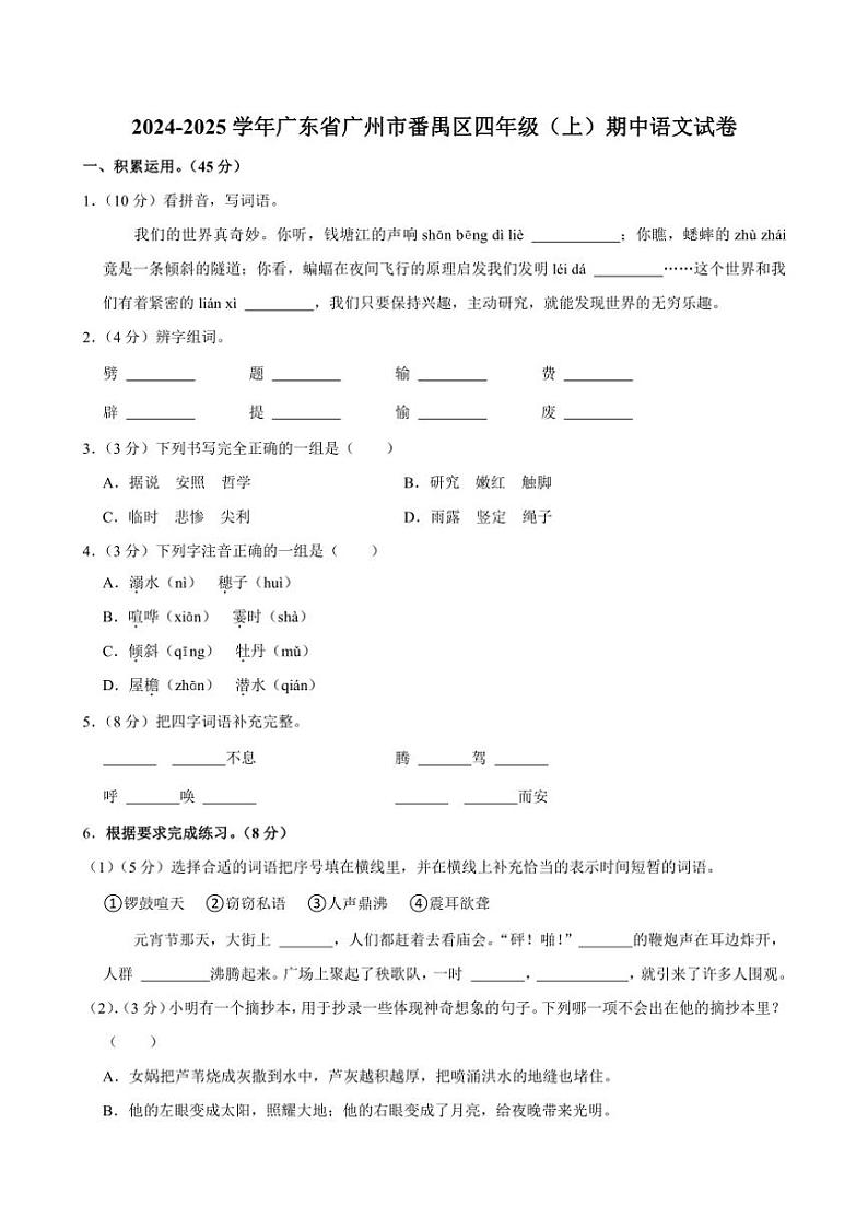 广东省广州市番禺区2024~2025学年四年级上学期期中语文试卷(含答案)第1页