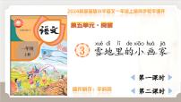 统编版（2024）一年级上册（2024）3 雪地里的小画家说课课件ppt
