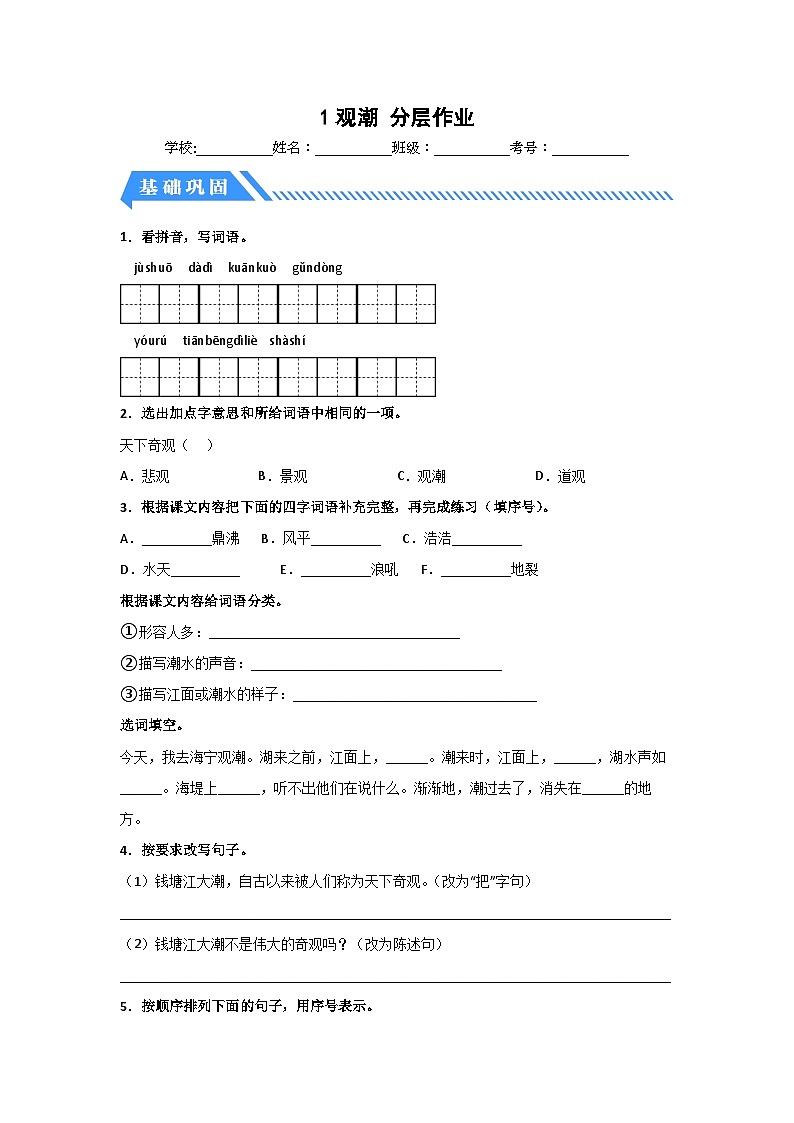 部编版小学四年级语文上册【分层作业】1 观潮(课时练)(附答案)01