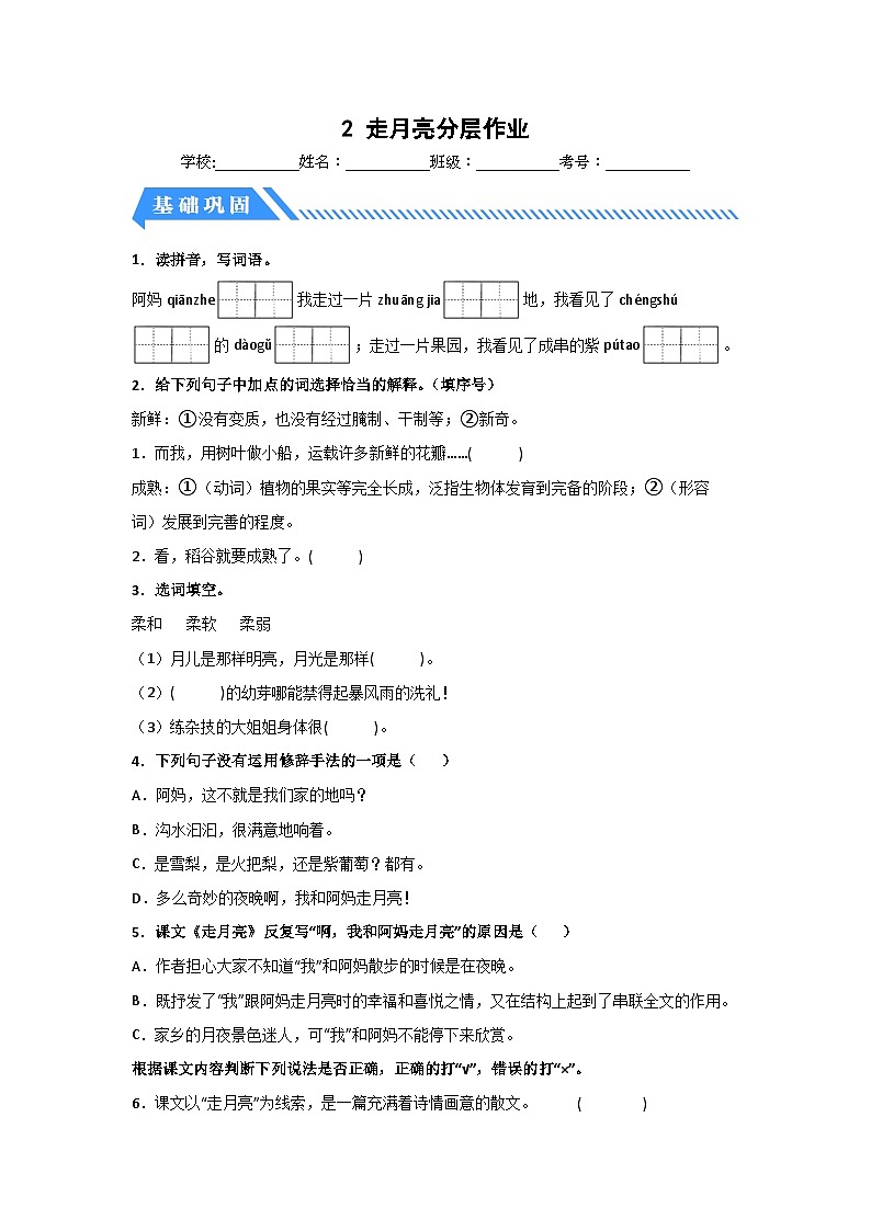 部编版小学四年级语文上册【分层作业】2 走月亮(课时练)(附答案)第1页