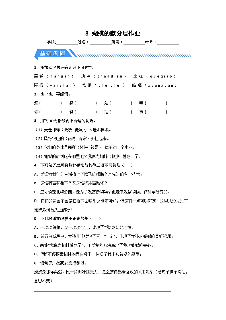 部编版小学四年级语文上册【分层作业】8 蝴蝶的家(课时练)(附答案)第1页