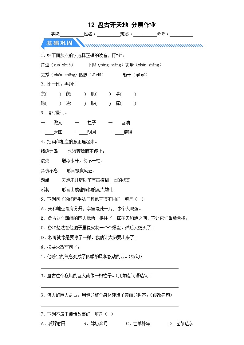 部编版小学四年级语文上册【分层作业】12 盘古开天地(课时练)(附答案)第1页