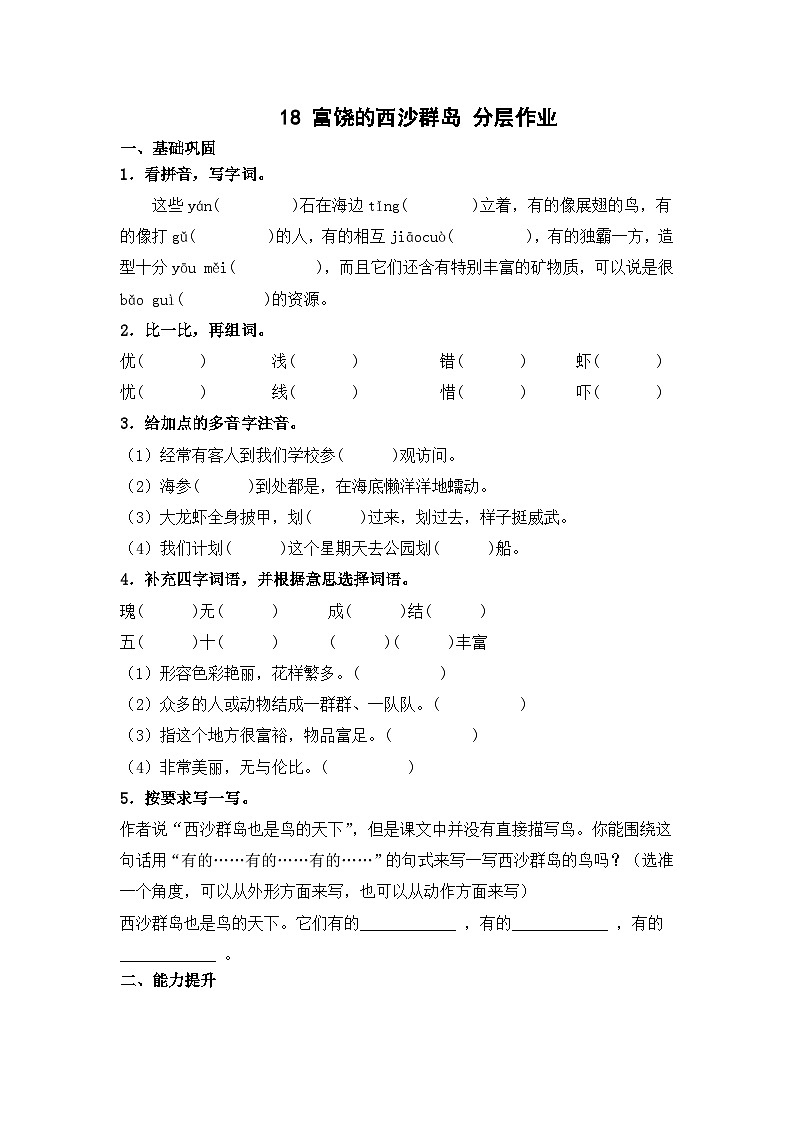 部编版三年级语文上册【分层作业】18 富饶的西沙群岛(课时练) (含答案)第1页