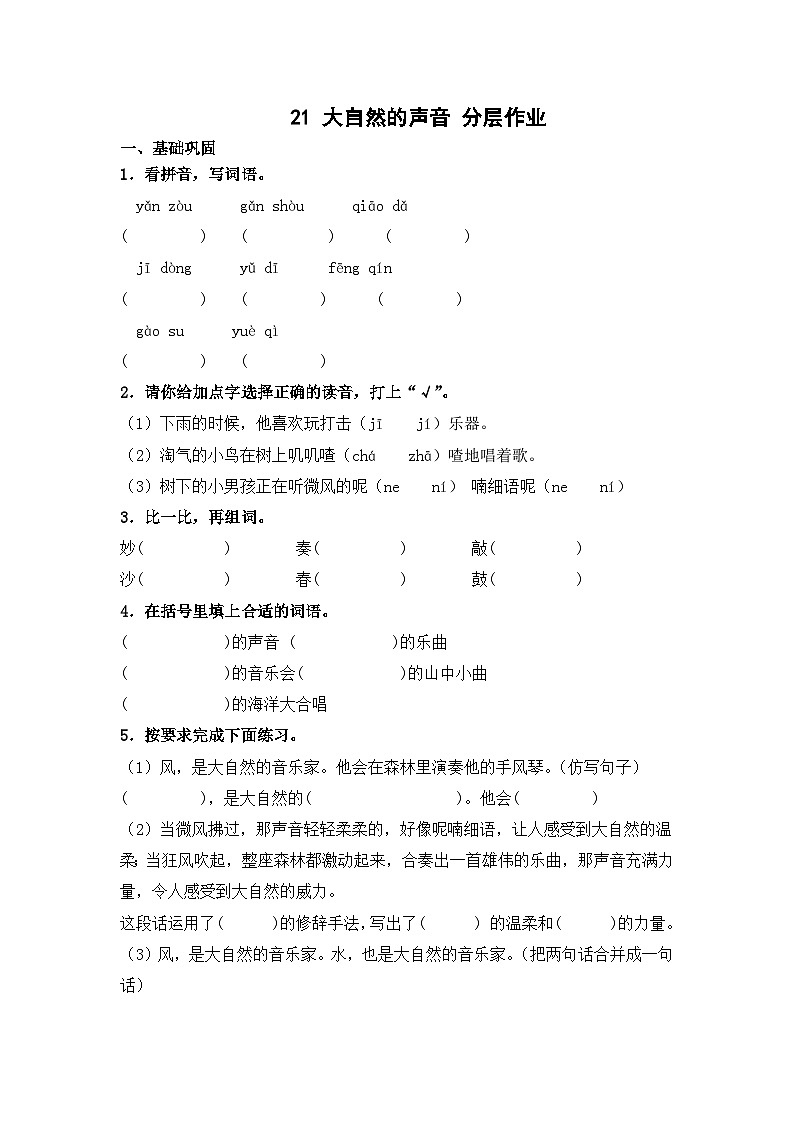 部编版三年级语文上册【分层作业】21 大自然的声音(课时练) (含答案)第1页