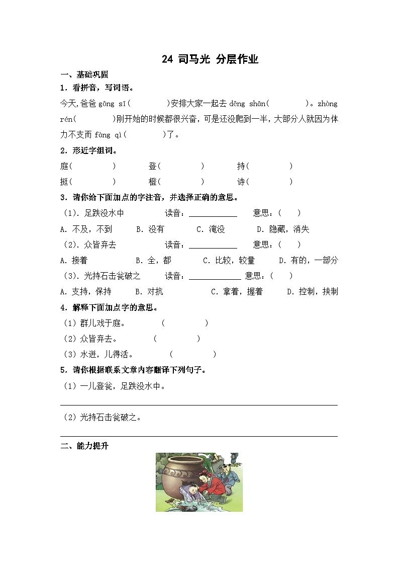 部编版三年级语文上册【分层作业】24 司马光(课时练) (含答案)第1页