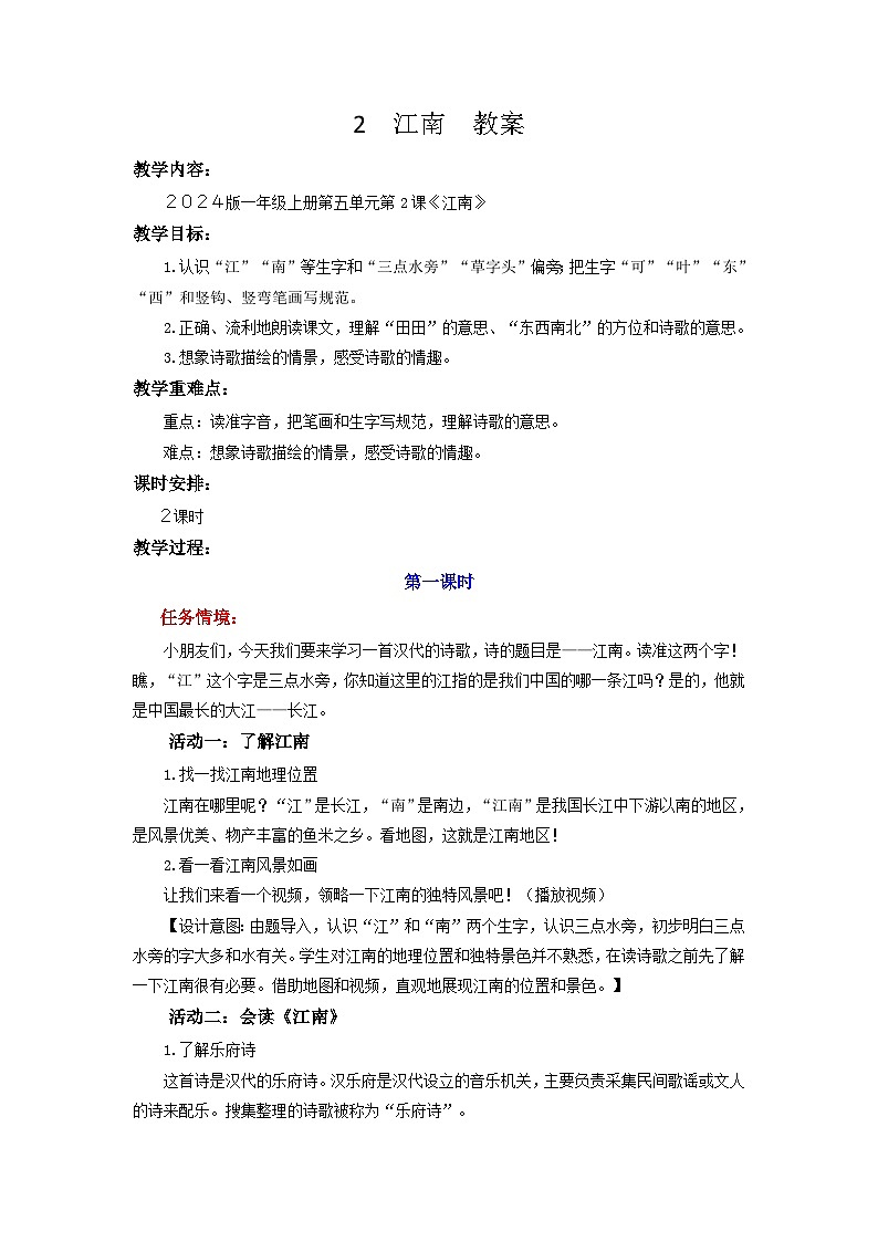 2 江南 教案 小学语文统编版一年级上册第1页