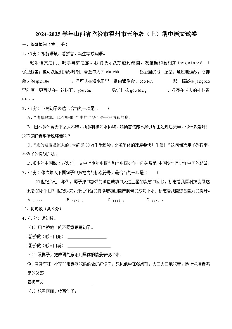 山西省临汾市霍州市2024-2025学年五年级上学期期中语文试卷01