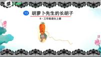 小学统编版（2024）胡萝卜先生的长胡子课堂教学课件ppt