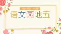 统编版（2024）二年级上册课文4语文园地五教学课件ppt