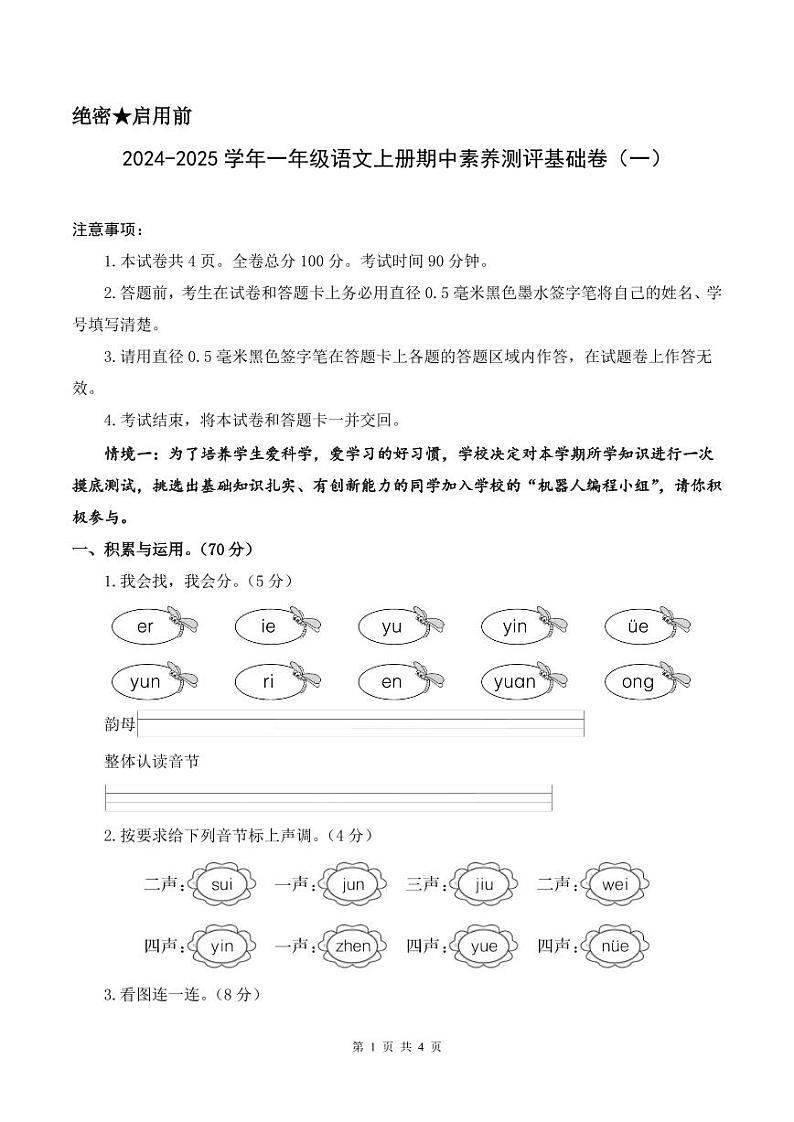 统编版24秋一年级上册语文【期中试卷】+答案第1页