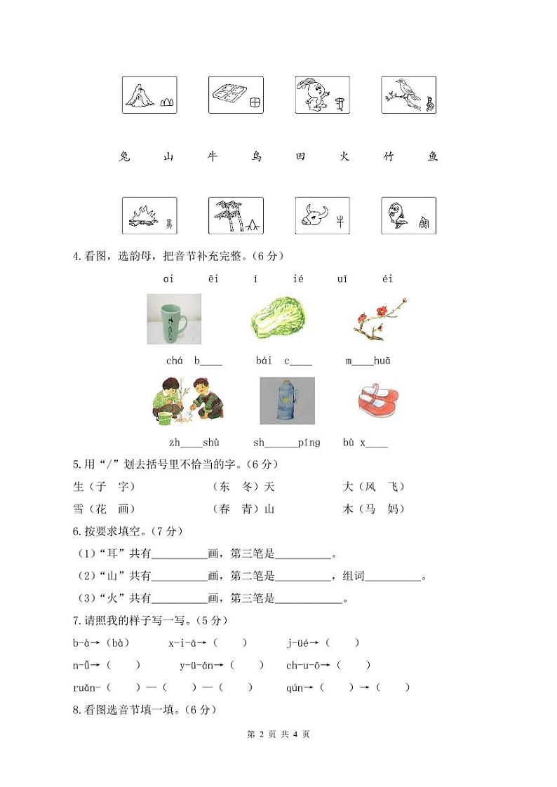 统编版24秋一年级上册语文【期中试卷】+答案第2页