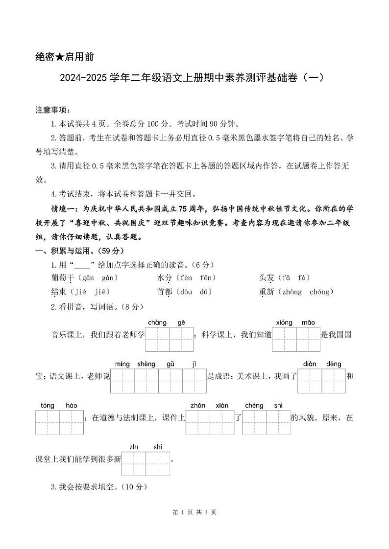 统编版24秋二年级上册语文【期中试卷】+答案第1页