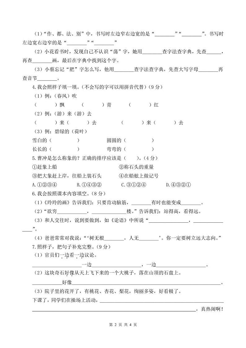 统编版24秋二年级上册语文【期中试卷】+答案第2页