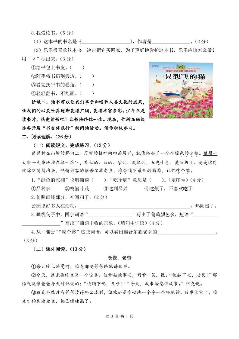 统编版24秋二年级上册语文【期中试卷】+答案第3页