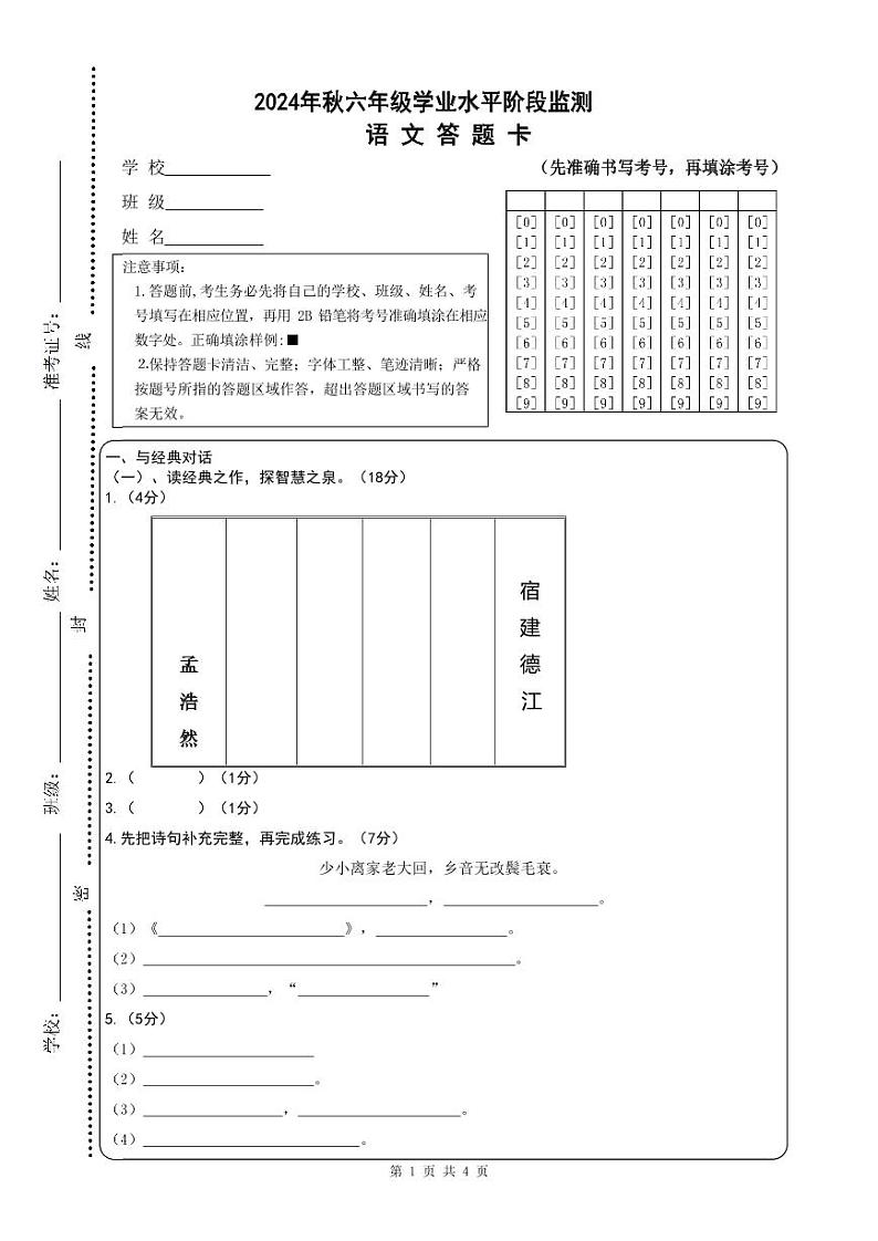 四川省广元市苍溪县2024-2025学年六年级上学期期中检测语文试题01
