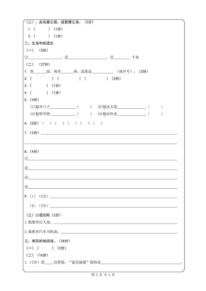 四川省广元市苍溪县2024-2025学年六年级上学期期中检测语文试题02