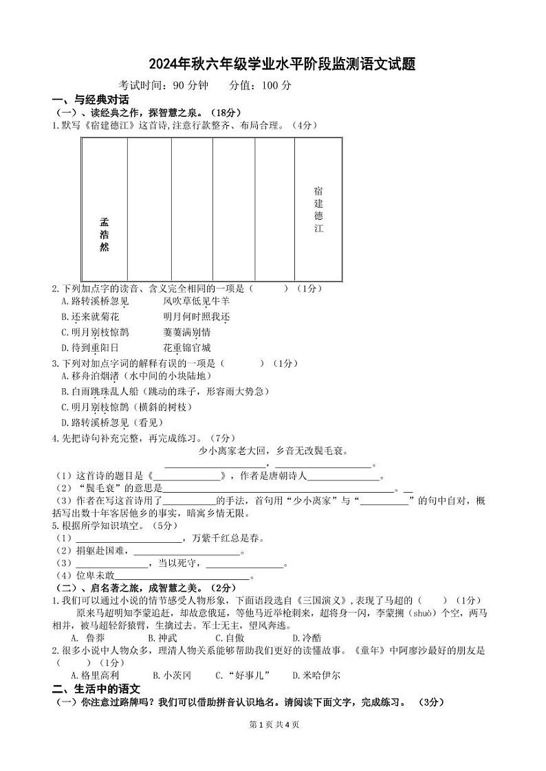 四川省广元市苍溪县2024-2025学年六年级上学期期中检测语文试题01