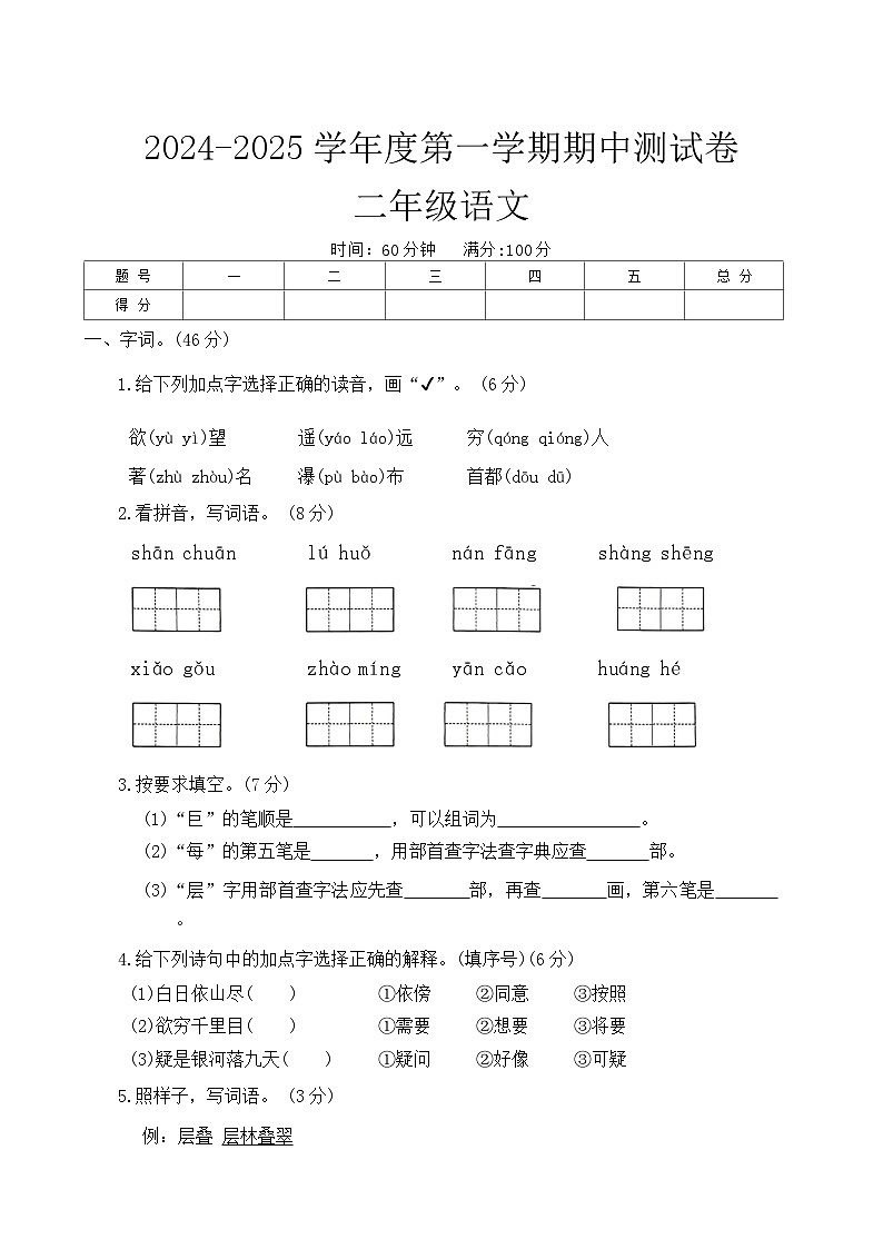 河南省周口市沈丘县中英文学校等2024-2025学年二年级上学期11月期中语文试题01