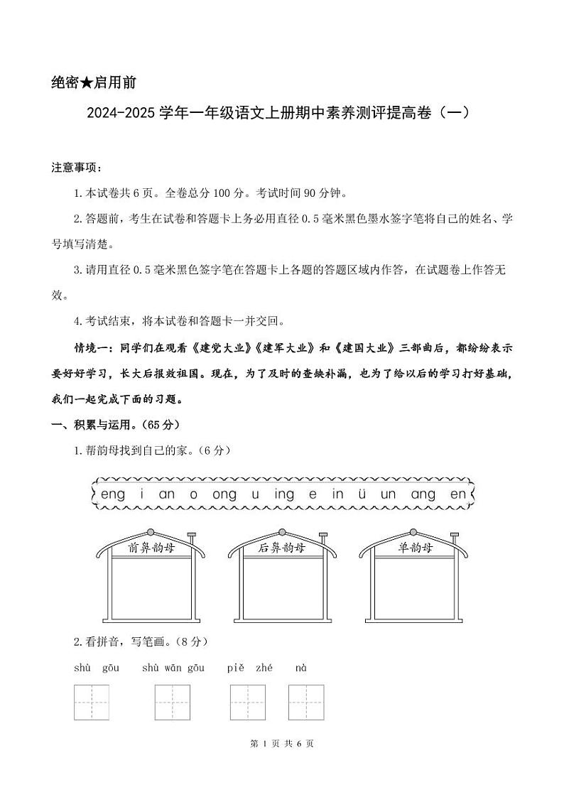 统编版24秋一年级上册语文【期中试卷】提高卷+答案第1页
