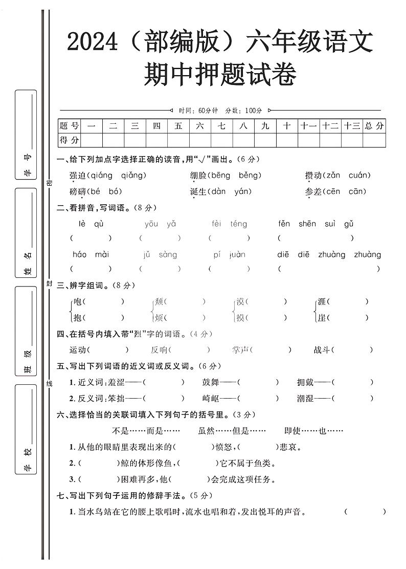 2024(部编版)六年级语文上册【期中押题试卷】+答案第1页