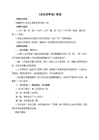 统编版(2024)三年级上册金色的草地教学设计